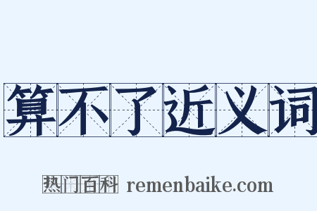 算不了近义词是什么意思的图片